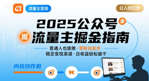 公众号流量主变现项目,普通人也能通过这个项目日入四位数(更新26年)-第一资源库