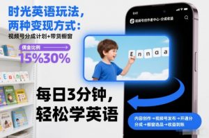 时光英语玩法，两种变现方式：视频号分成计划+带货橱窗-第一资源库