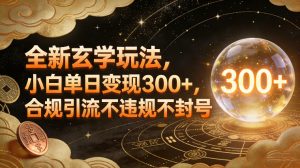 全新玄学玩法,小白单日变现3张+,合规引流不违规不封号-第一资源库