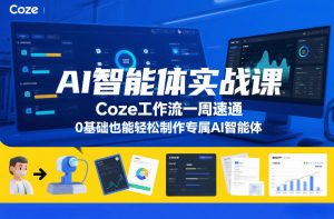 AI智能体实战课,Coze工作流一周速通,0基础也能轻松制作专属AI智能体-第一资源库