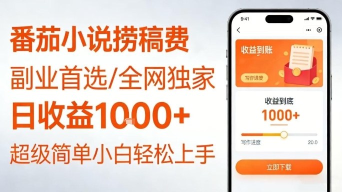 全网独家!番茄小说捞稿费,日收益1k+,副业必看,小白易上手,超级简单【揭秘】-第一资源库