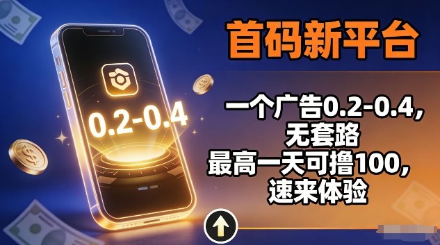 首码新平台,一个广告0.2-0.4,无套路,单机一天可撸100,速来体验【揭秘】-第一资源库