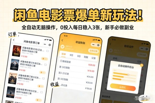 闲鱼电影票爆单新玩法!全自动无脑操作,0投入每日稳入3张,新手必做副业【揭秘】-第一资源库