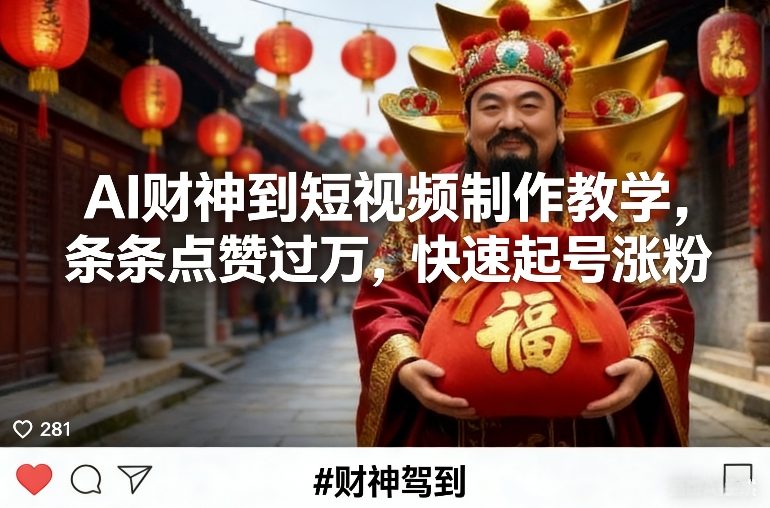 AI财神到短视频制作教学,条条点赞过万,快速起号涨粉-第一资源库