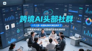 跨境AI头部社群,一个人顶一支团队的时代真正的开始了,分享跨境AI前沿,可落地的实战经验-第一资源库