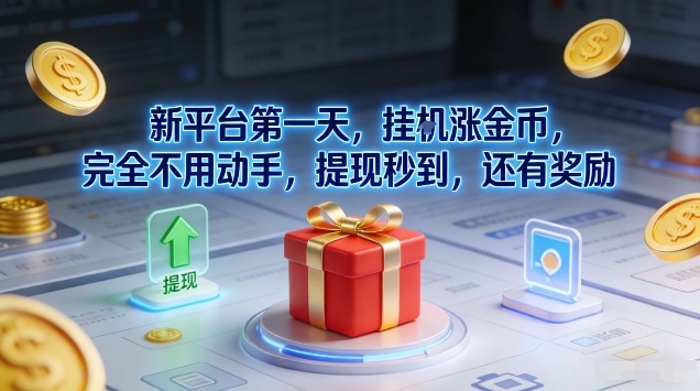 新平台第一天,挂G涨金币,完全不用动手,提现秒到,还有奖励【揭秘】-第一资源库