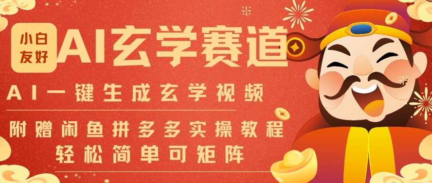 AI一键生成命理风水玄学视频,一刀不剪无需剪辑,30S一条,一天上百条,可批量可矩阵,流量财富嘎猛-第一资源库