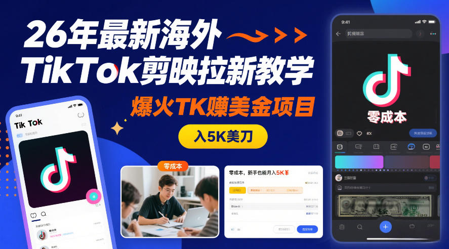 26年最新海外TikTok剪映拉新教学，爆火TK賺美金项目，零成本，新手也能月入5K美刀-第一资源库