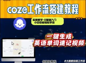 通过Coze工作流,英语单词速记视频,几分钟制作一个视频,从0到1演示搭建过程,实操教学-第一资源库